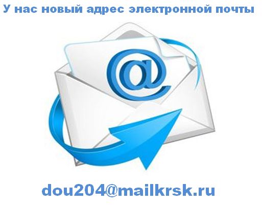  Изменился адрес электронной почты: dou204@mailkrsk.ru